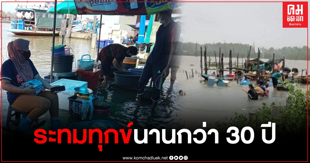 สุดสงสาร "ตลาดในน้ำปากพนัง" ไร้คนซื้อ หลังน้ำทะเลหนุนสูง ชาวบ้านหลั่งน้ำตาใกล้หมดความอดทนหลังระทมทุกข์ 30 ปี สุดสงสาร "ตลาดในน้ำปากพนัง" ไร้คนซื้อ หลังน้ำทะเลหนุนสูง ชาวบ้านหลั่งน้ำตาใกล้หมดความอดทนหลังระทมทุกข์ 30 ปี