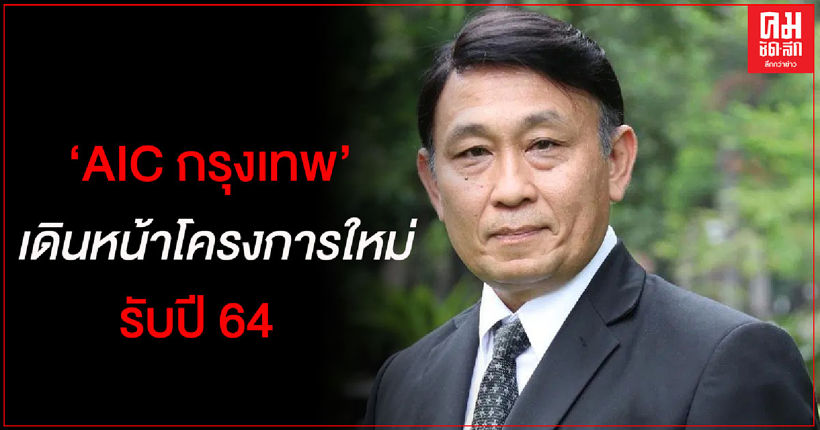 AICกรุงเทพเดินหน้าโครงการใหม่รับปี64