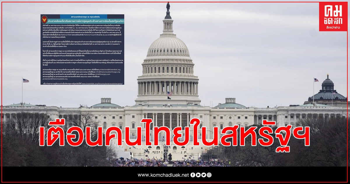 เตือน คนไทย เตรียมรับมือเหตุฉุกเฉิน ระวังหลีกเลี่ยงชุมนุมประท้วงทางการเมืองในสหรัฐฯ เตือน คนไทย เตรียมรับมือเหตุฉุกเฉิน ระวังหลีกเลี่ยงชุมนุมประท้วงทางการเมืองในสหรัฐฯ