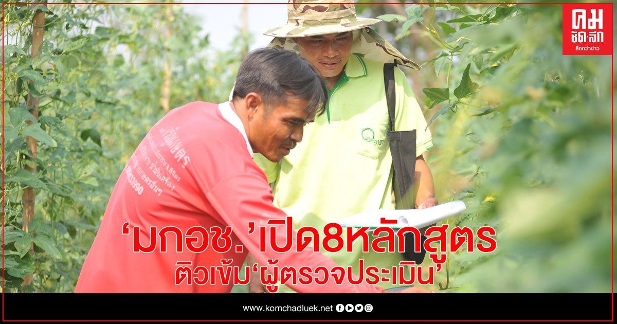 "มกอช." เปิด 8 หลักสูตร ติวเข้ม "ผู้ตรวจประเมิน" เสริมศักยภาพรับรองมาตรฐานสินค้าเกษตร