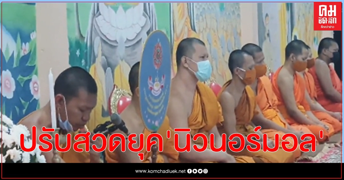 ปรับพิธีศพแบบ"นิวนอร์มอล" เร่งจังหวะสวด ลดขั้นตอน ปรับพิธีศพแบบ"นิวนอร์มอล" เร่งจังหวะสวด ลดขั้นตอน