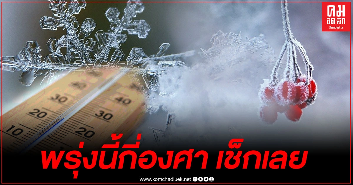 เช็กอุณหภูมิ "อากาศหนาว" พรุ่งนี้แต่ละภาคต่ำสุดกี่องศา เช็กอุณหภูมิ "อากาศหนาว" พรุ่งนี้แต่ละภาคต่ำสุดกี่องศา