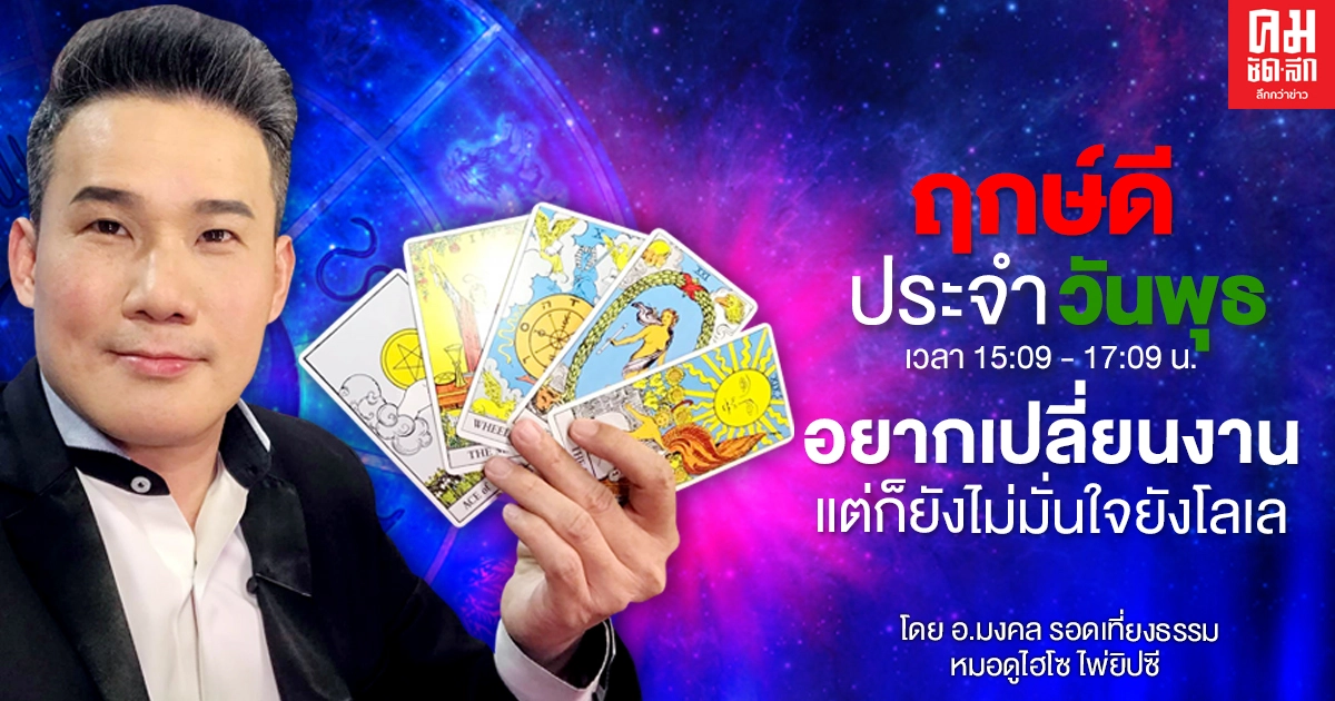 ดวงประจำวันพุธที่ 13 มกราคม พ.ศ.2564 อยากเปลี่ยนการงานแต่ก็ยังไม่มั่นใจยังโลเล ดวงประจำวันพุธที่ 13 มกราคม พ.ศ.2564 อยากเปลี่ยนการงานแต่ก็ยังไม่มั่นใจยังโลเล