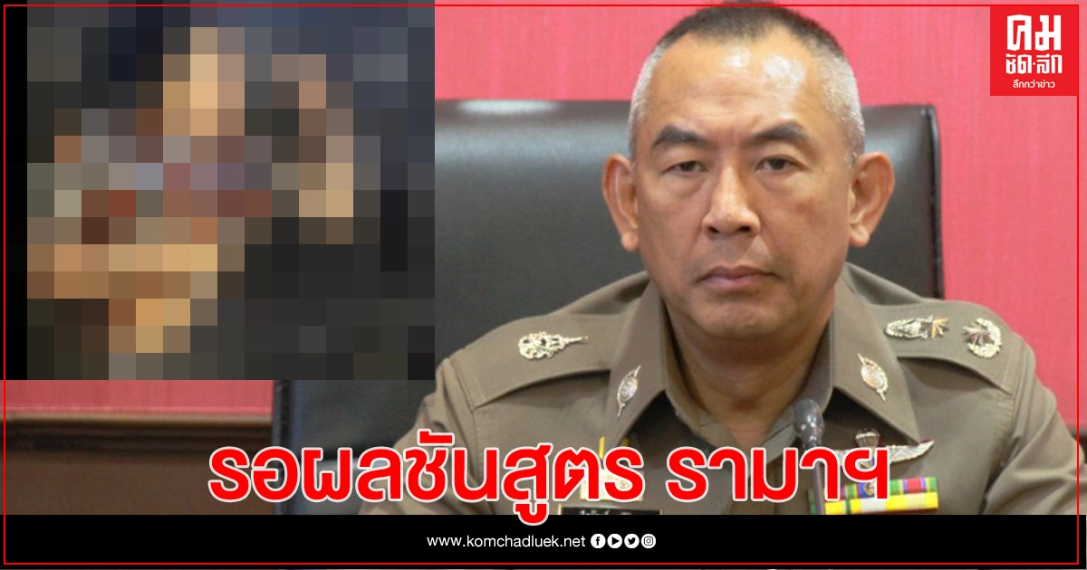 ตร.สุทธิสาร รอผลชันสูตร 'น้องลลิตา' ก่อนเชื่อมโยงคดีเคนมผงนอกพื้นที่ ตร.สุทธิสาร รอผลชันสูตร 'น้องลลิตา' ก่อนเชื่อมโยงคดีเคนมผงนอกพื้นที่