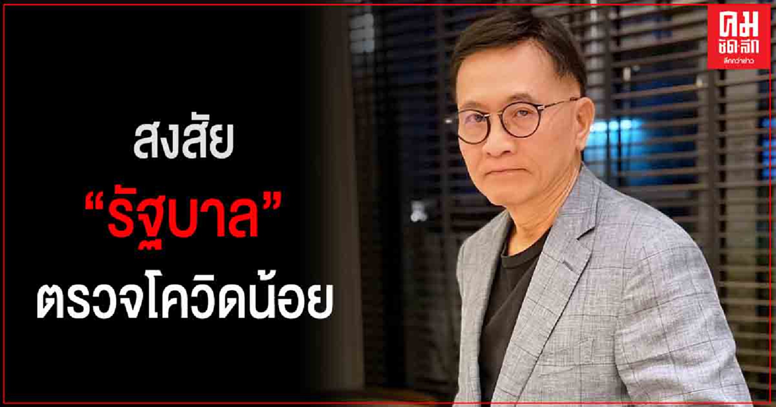 นพ.เรวัต สงสัยรัฐบาลตรวจโควิดน้อย จะได้ไม่คุ้มเสีย