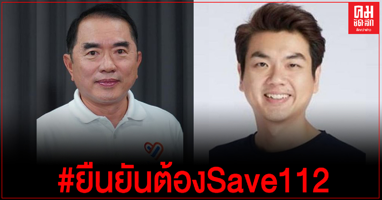 "หมอวรงค์" ซัด "ปิยบุตร" แค่อ้าปากก็เห็นลิ้นไก่ เร่งส.ส.ให้เสนอกฏหมายยกเลิกม.112 