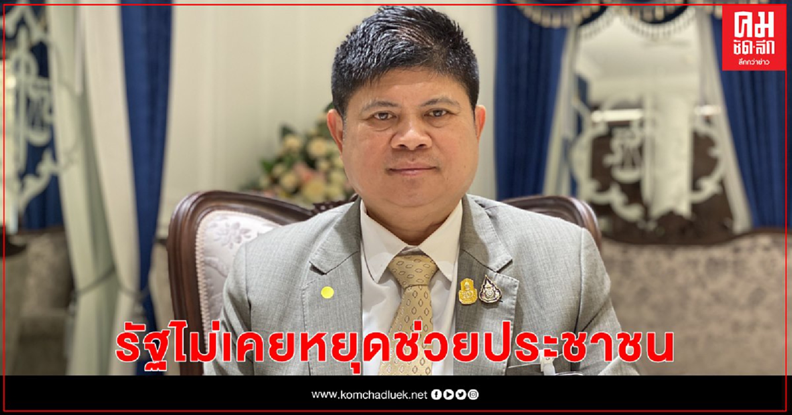 "แรมโบ้" ยัน นายกฯและรัฐบาลไม่เคยหยุดคิดหามาตรการช่วยประชาชนที่เดือดร้อน 