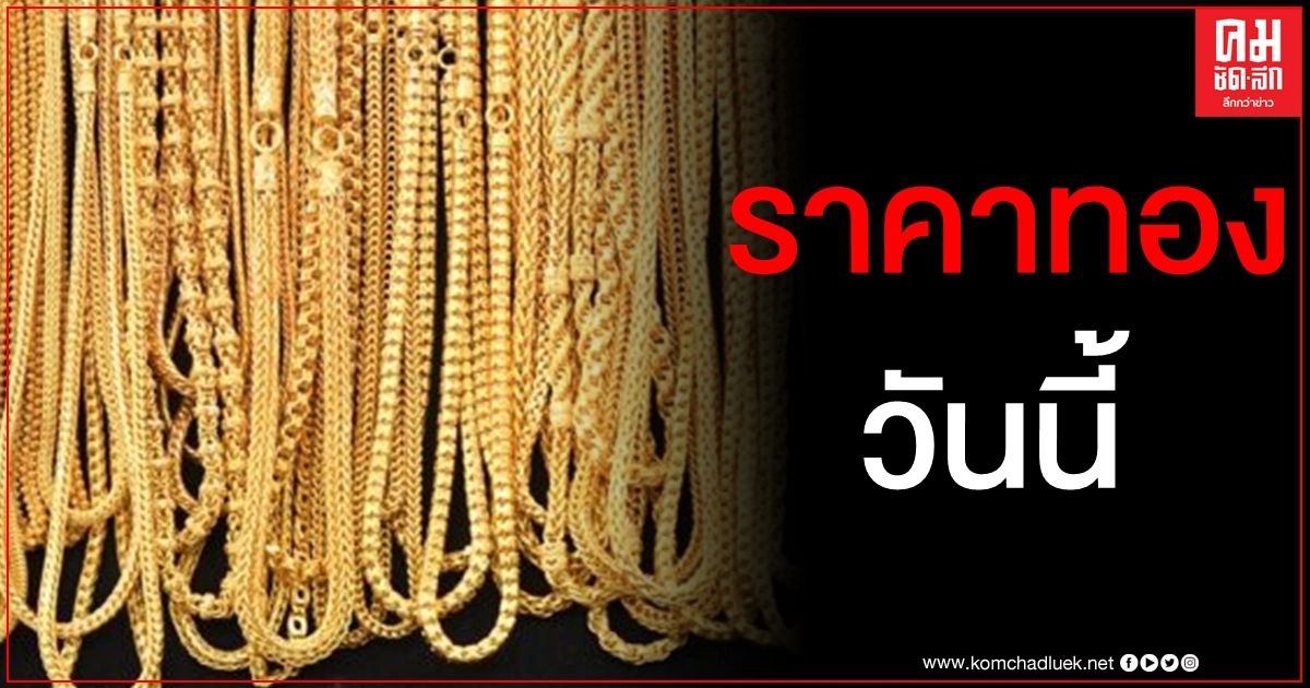 เช็คราคาทอง ประจำวันที่ 14 ม.ค. 2564 เช็คราคาทอง ประจำวันที่ 14 ม.ค. 2564