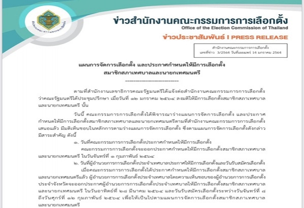 กกต. เคาะแล้วเลือกตั้งนายกเทศมนตรี-สมาชิกเทศบาล 28 มี.ค. 64