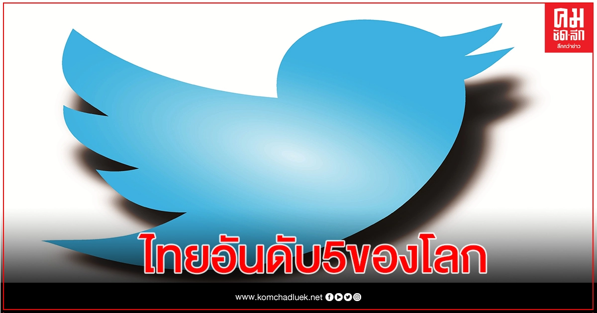 ไทยติดอันดับ 5 ของโลก สื่อสารเกมผ่านทวิตเตอร์  