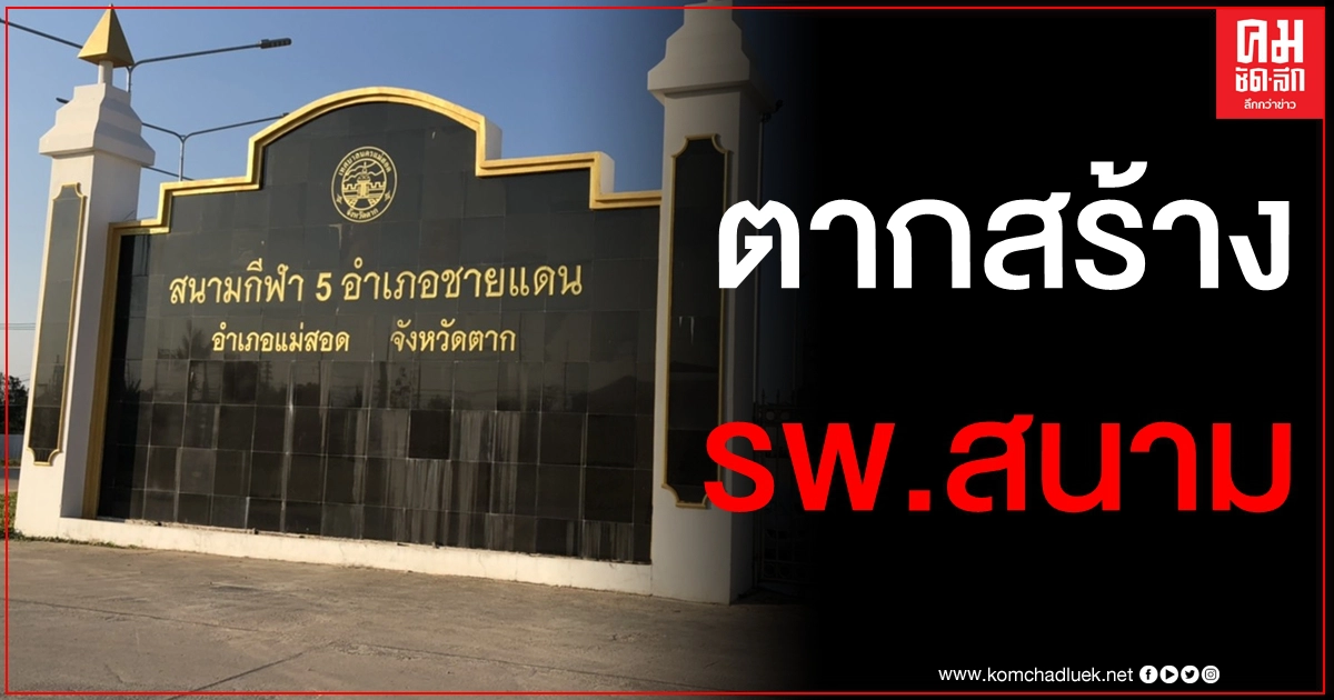 ตากเตรียมสร้าง "รพ.สนาม" รับคนไทยจากเมียนมา คาด 15 วันแล้วเสร็จ ตากเตรียมสร้าง "รพ.สนาม" รับคนไทยจากเมียนมา คาด 15 วันแล้วเสร็จ