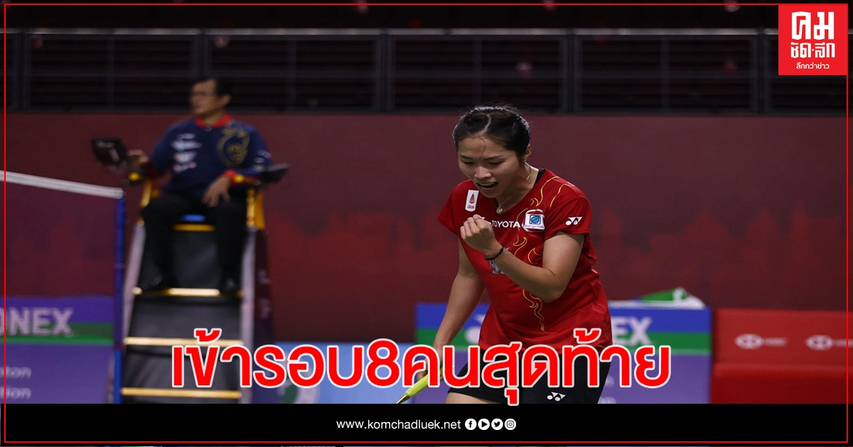 3 มือหวดหญิงลิ่วรอบ 8 คนสุดท้าย โยเน็กซ์ ไทยแลนด์ โอเพ่น 2020 3 มือหวดหญิงลิ่วรอบ 8 คนสุดท้าย โยเน็กซ์ ไทยแลนด์ โอเพ่น 2020