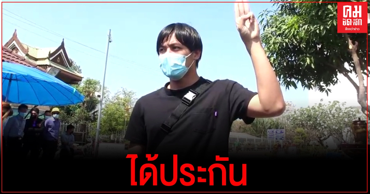 ศาลให้ประกันตัว"นิว" น.ศ. ปี 1 มธ. คดี ม.112 ศาลให้ประกันตัว"นิว" น.ศ. ปี 1 มธ. คดี ม.112