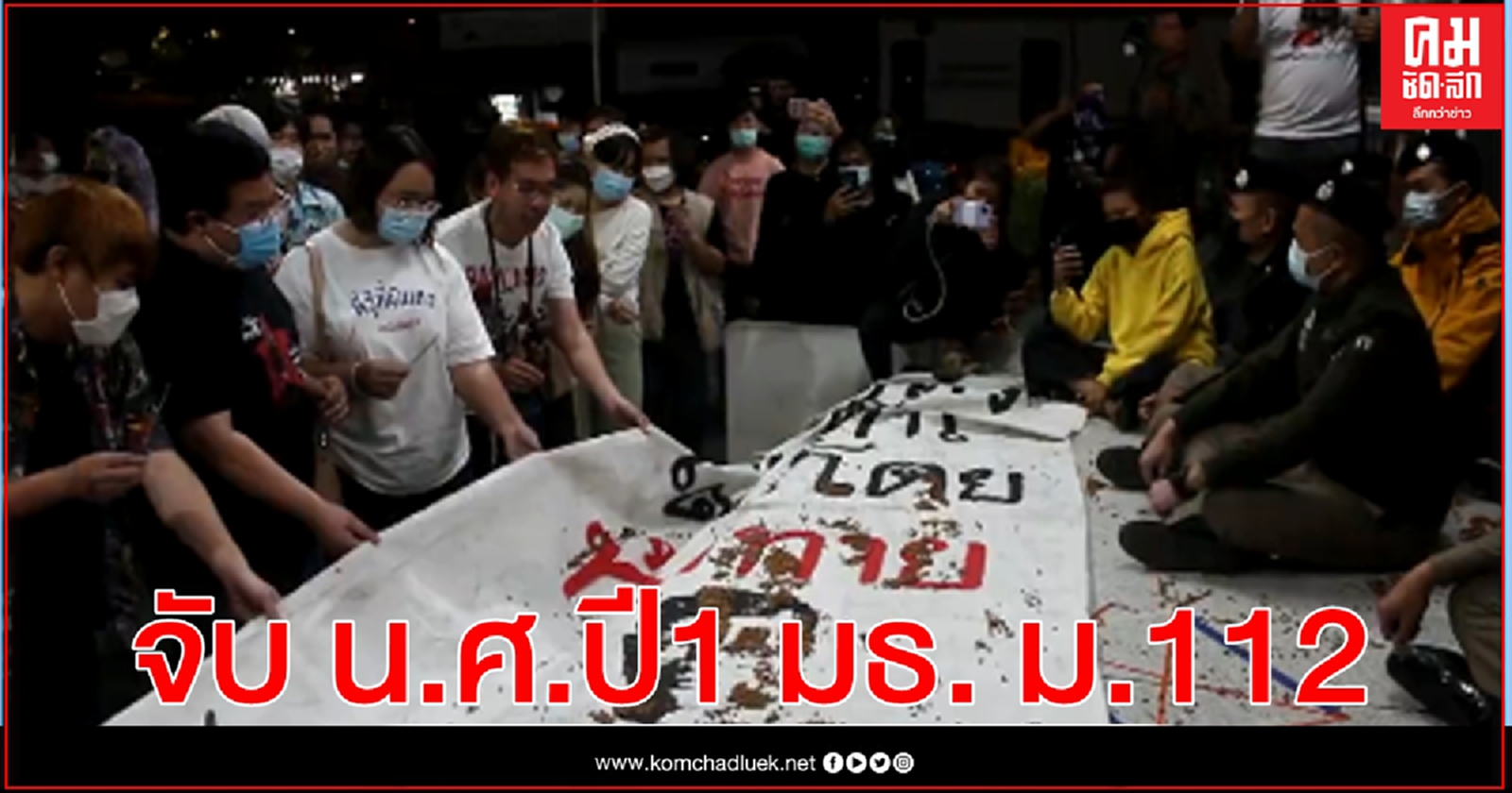 ตร.รวบ"สิริชัย"หรือ"นิว" น.ศ.ปี 1 มธ. ข้อหา ม.112