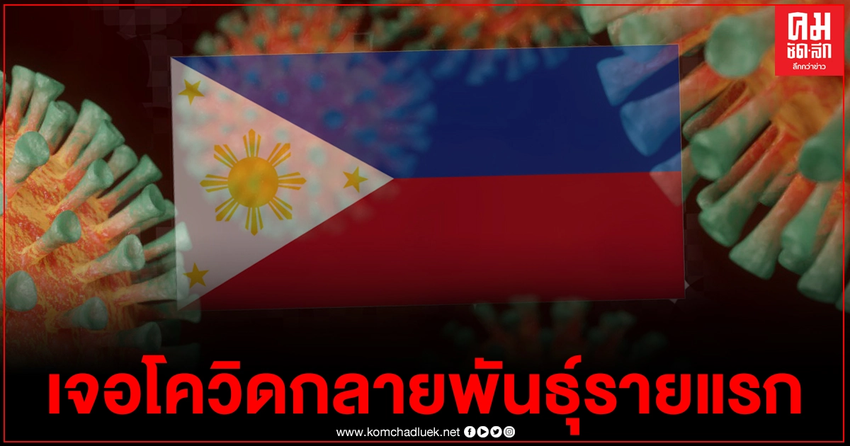 ฟิลิปปินส์ พบผู้ติดเชื้อโควิด-19 กลายพันธุ์รายแรกในประเทศ