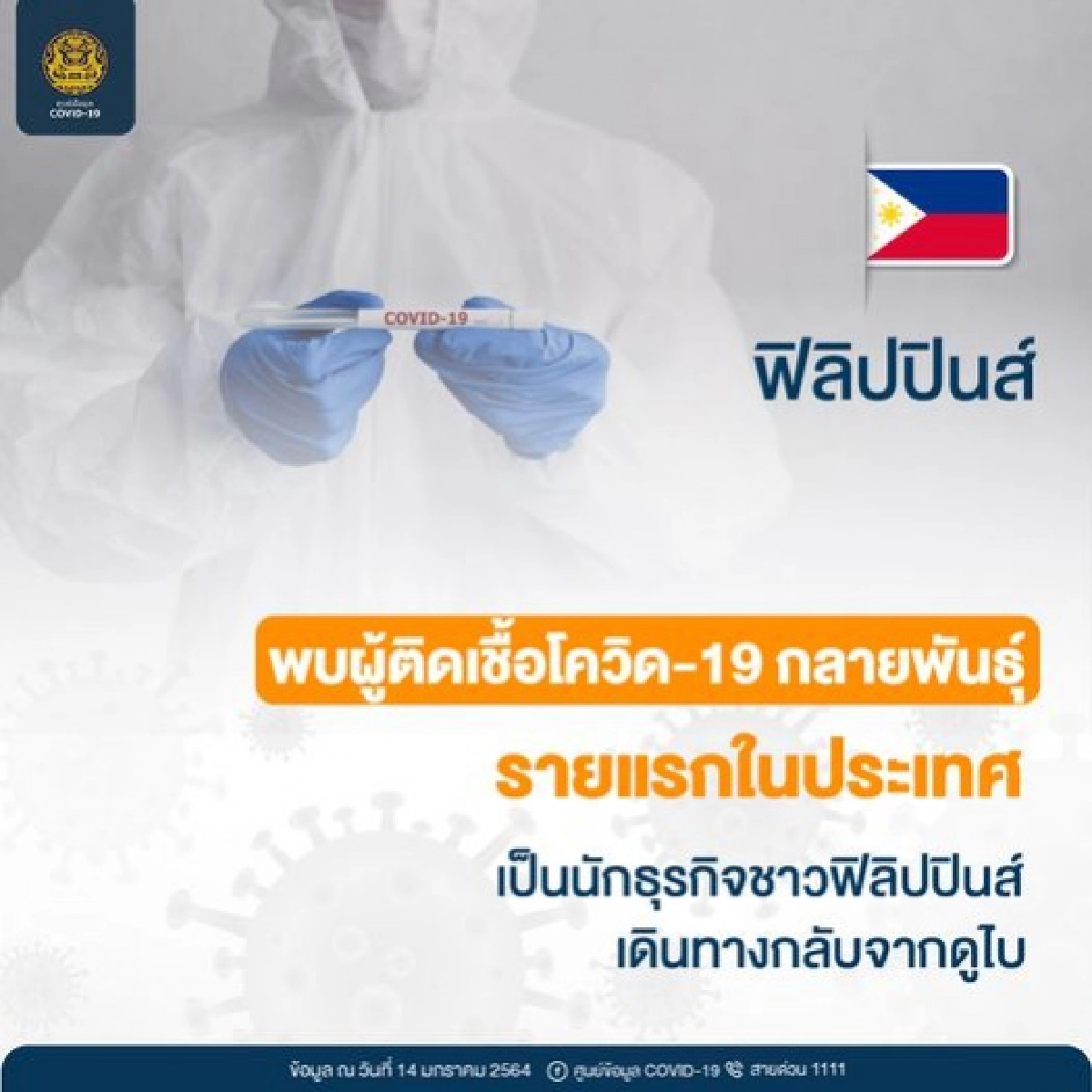 ฟิลิปปินส์ พบผู้ติดเชื้อโควิด-19 กลายพันธุ์รายแรกในประเทศ