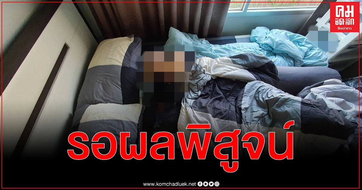 สั่งตรวจ โควิด-19 - เคนมผง หลังพบศพสาวพะเยาดับปริศนาคาคอนโด 