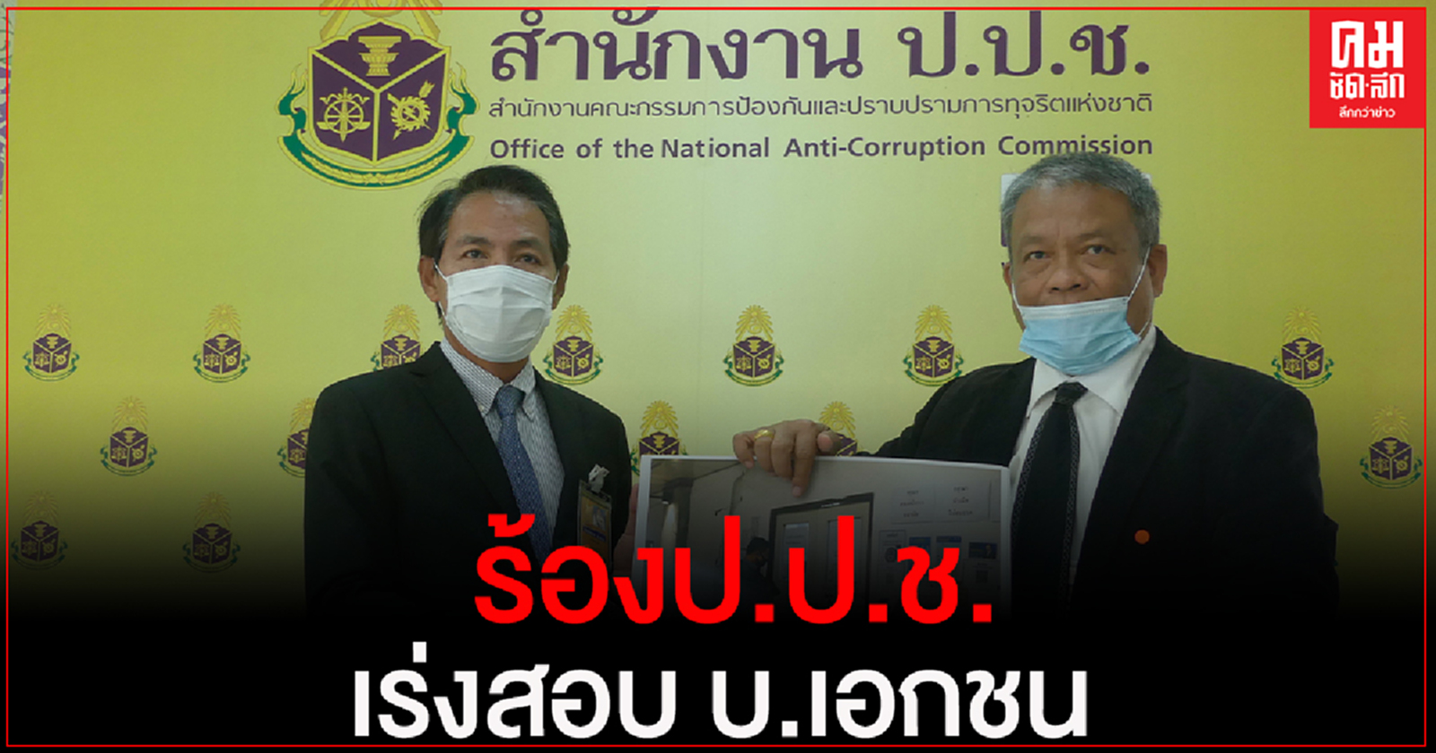 "วัชระ" ร้องป.ป.ช.เร่งสอบ บ.เอกชน เช่าที่กรมธนารักษ์ไม่ผ่านการประมูล ทำรัฐเสียหายมหาศาลกว่า200ล.