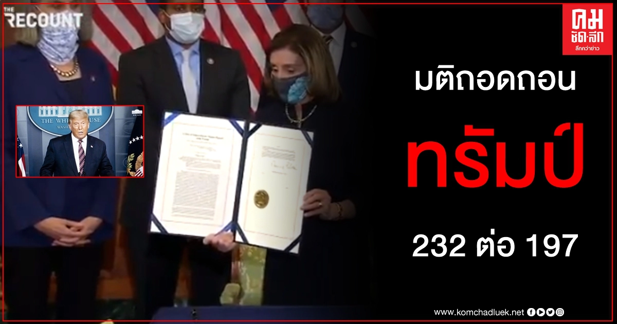 โดนัลด์ ทรัมป์ ถูก ส.ส. ลงมติถอดถอน 2 ครั้ง ประธานาธิบดีคนแรกในประวัติศาสตร์ โดนัลด์ ทรัมป์ ถูก ส.ส. ลงมติถอดถอน 2 ครั้ง ประธานาธิบดีคนแรกในประวัติศาสตร์