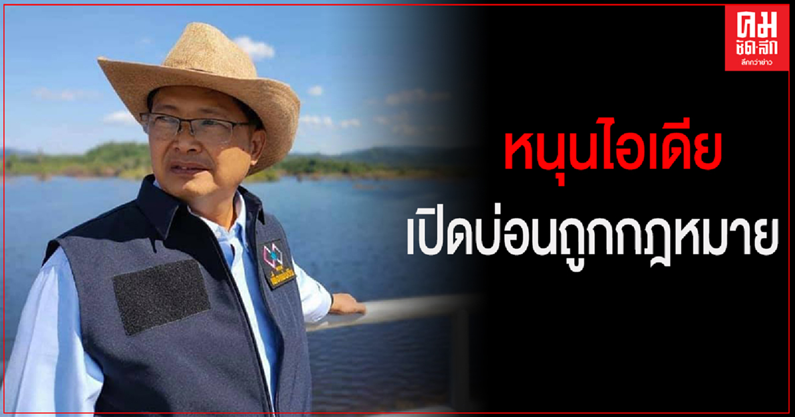 "ประมวล" หนุนไอเดีย เปิดบ่อนถูกกฎหมาย แก้ปัญหาบ่อนพนันแหล่งทำมาหากินของผู้มีอิทธิพลและข้าราชการสีเทา