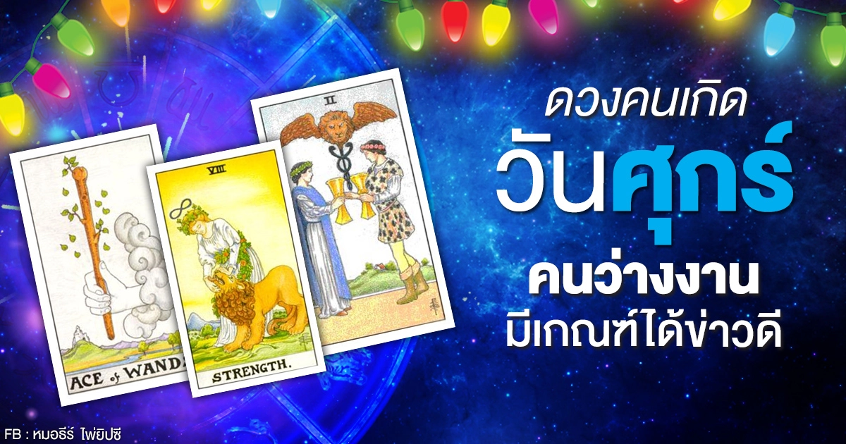 ดูดวงรายเดือนมกราคม 2564 ของคนเกิดวันศุกร์ : หมอธีร์ ไพ่ยิปซี