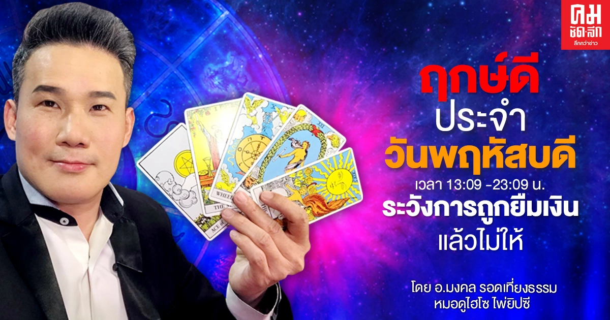 ดวงประจำพฤหัสที่ 14 มกราคม พ.ศ.2564 ต้องระวังการถูกยืมเงินแล้วไม่ให้ ดวงประจำพฤหัสที่ 14 มกราคม พ.ศ.2564 ต้องระวังการถูกยืมเงินแล้วไม่ให้