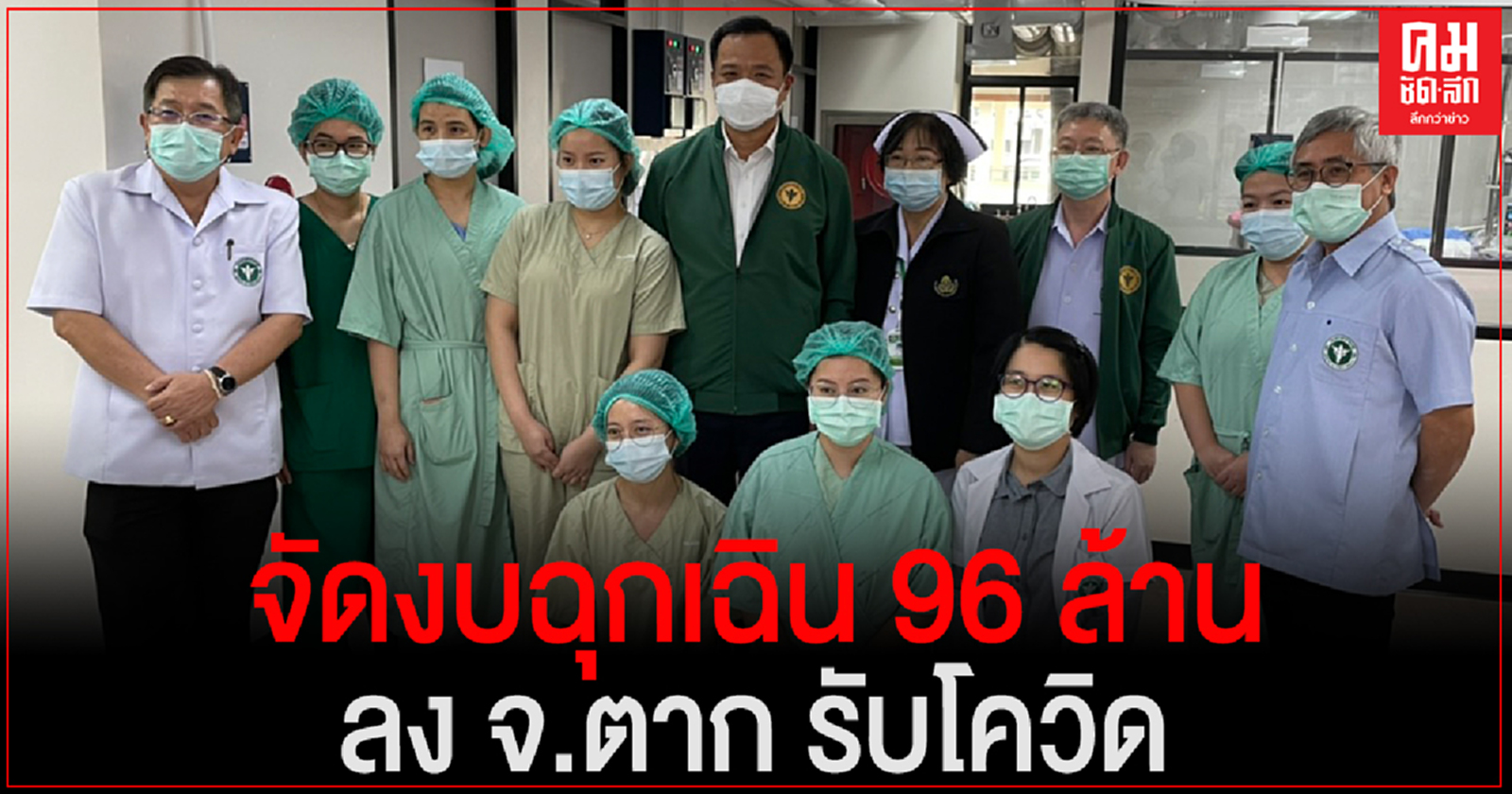 "อนุทิน" เผยรัฐบาลจัดงบฉุกเฉิน 96 ล้าน ลง จ.ตาก รับโควิด