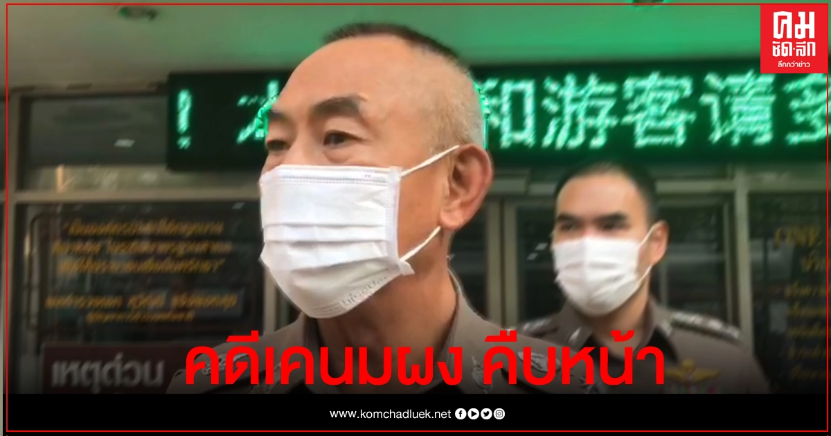 ตร.วัดพระยาไกร เตรียมอีก 2 หมายจับ ตัวการนำ'เคนมผง'เสพจนเสียชีวิต ตร.วัดพระยาไกร เตรียมอีก 2 หมายจับ ตัวการนำ'เคนมผง'เสพจนเสียชีวิต