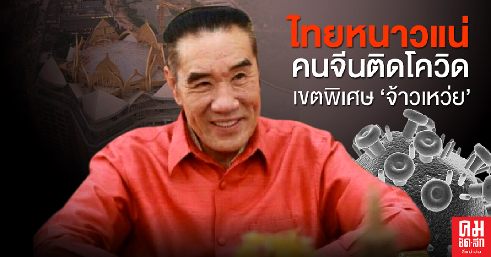 ไทยหนาวแน่คนจีนติดโควิด เขตพิเศษ 'จ้าวเหว่ย'