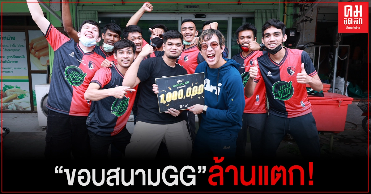 "ขอบสนาม GG" ล้านแตก! หนุ่มยะลาจัดทีมเทพ คว้าเงิน 1 ล้านบาทไปครองรายแรก