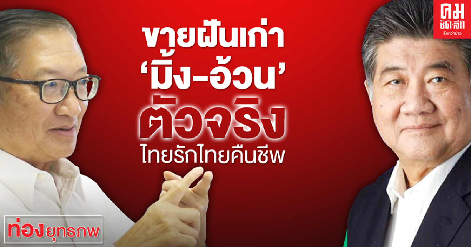 ขายฝันเก่า "มิ้ง-อ้วน" ตัวจริงไทยรักไทยคืนชีพ