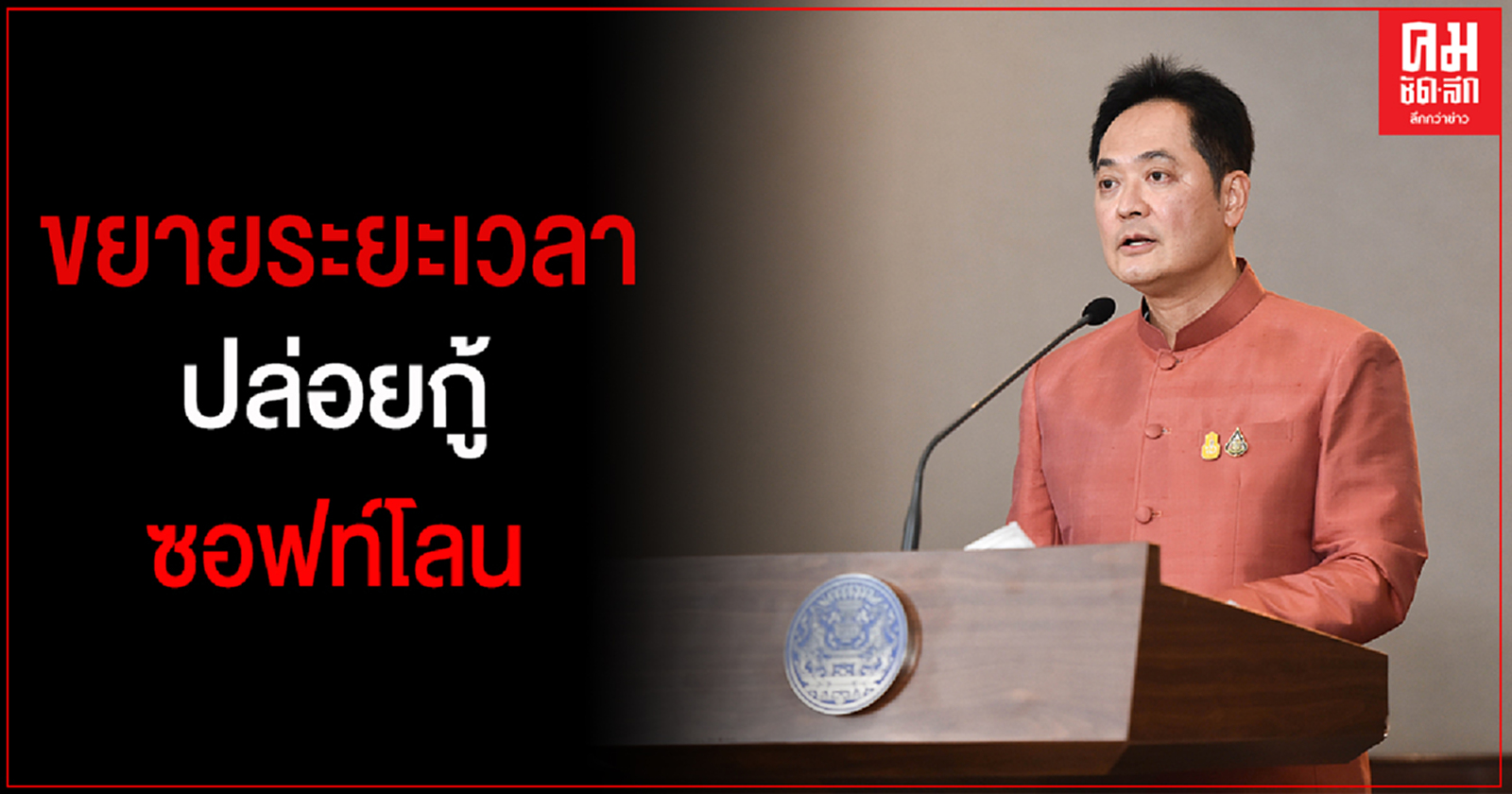 ครม. ยืดระยะเวลาปล่อยกู้ซอฟท์โลนถึงกลางปีนี้ ช่วย SMEs 