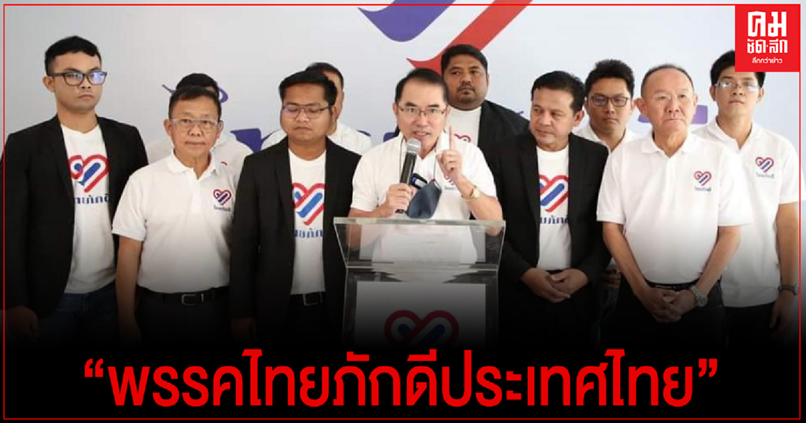 "กลุ่มไทยภักดี"ยื่นตั้งพรรคการเมือง จองชื่อ"พรรคไทยภักดีประเทศไทย"
