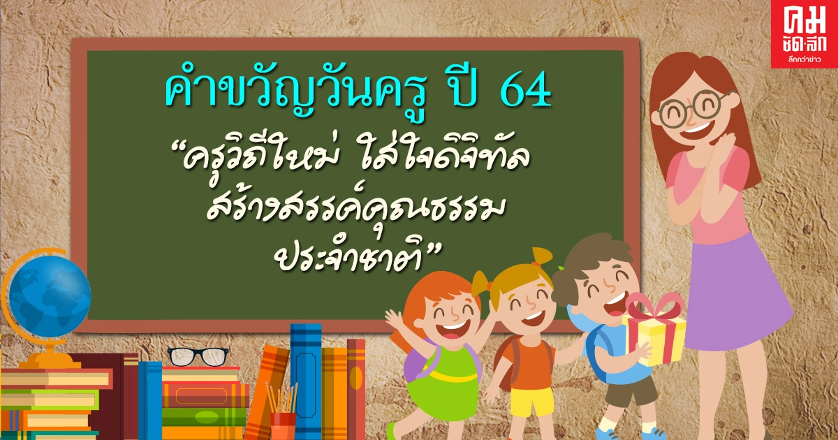 นายกฯมอบคำขวัญวันครูปี 64