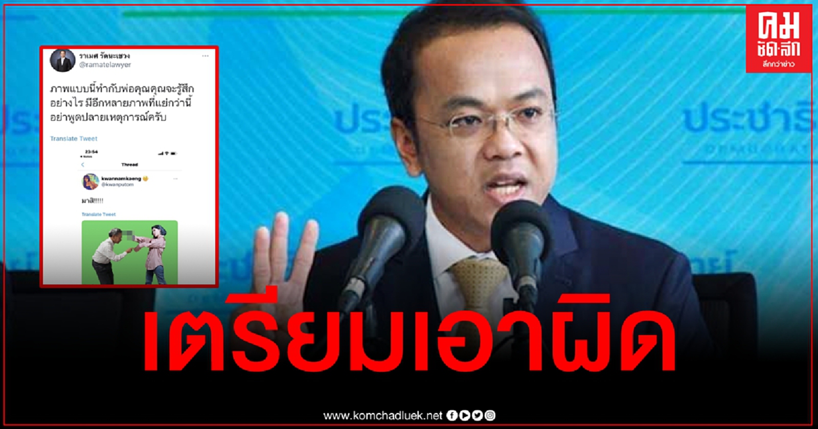 "ราเมศ" เดือด เกรียนคีย์บอร์ดตัดต่อภาพหมิ่น "ปธ.ชวน"