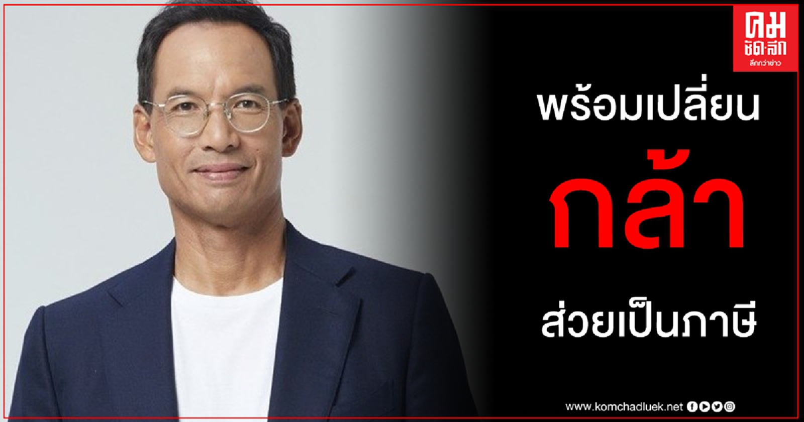 กรณ์ พร้อมเปลี่ยนส่วยเป็นภาษี นายกฯ คนเดียวก็แก้ได้ถ้ากล้าพอ การพนันไว้บนโต๊ะถูก ก.ม. 