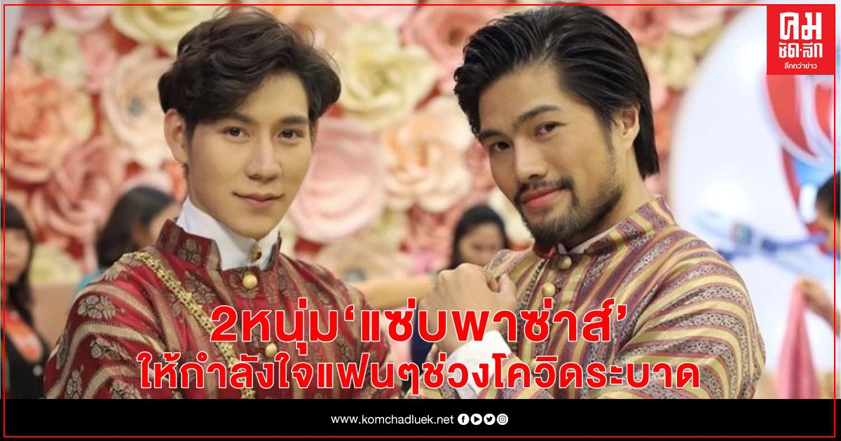 "บุช-ป๊อปปี้" 2 หนุ่ม "แซ่บพาซ่าส์" เอ่ยปากห่วงใยแฟนๆ ในช่วงโควิด-19 ระบาด "บุช-ป๊อปปี้" 2 หนุ่ม "แซ่บพาซ่าส์" เอ่ยปากห่วงใยแฟนๆ ในช่วงโควิด-19 ระบาด