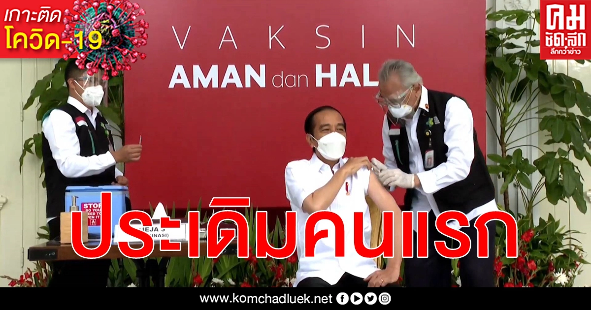 (คลิป) ประเดิมคนแรก ประธานาธิบดีอินโดนีเซีย ฉีดวัคซีน โควิด-19 ของ ซิโนวัค ไบโอเทค (คลิป) ประเดิมคนแรก ประธานาธิบดีอินโดนีเซีย ฉีดวัคซีน โควิด-19 ของ ซิโนวัค ไบโอเทค