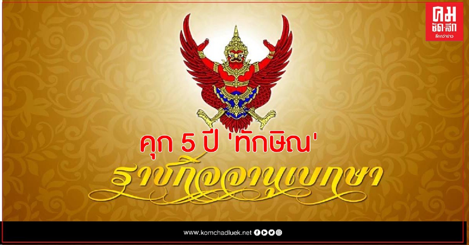 ราชกิจจานุเบกษา เผยแพร่ คำพิพากษาจําคุก"ทักษิณ ชินวัตร"5 ปี คดีหุ้นชินคอร์ป