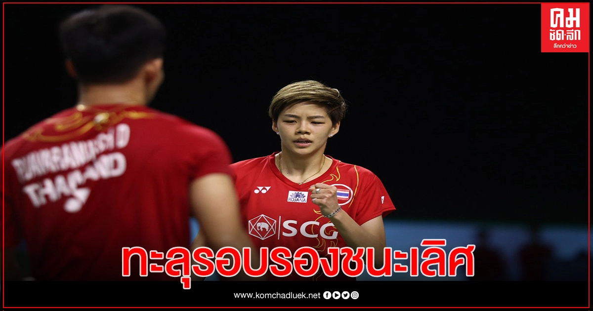 2 คู่มือหวดไทยผ่านเข้ารอบรองชนะเลิศแบดมินตัน "โยเน็กซ์ ไทยแลนด์ โอเพ่น" 2 คู่มือหวดไทยผ่านเข้ารอบรองชนะเลิศแบดมินตัน "โยเน็กซ์ ไทยแลนด์ โอเพ่น"