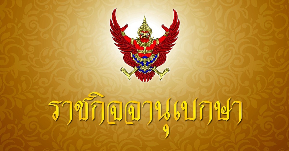 โปรดเกล้าฯ ประธานองคมนตรี ผู้แทนพระองค์ ถวายราชสักการะพ่อขุนรามคำแหงมหาราช โปรดเกล้าฯ ประธานองคมนตรี ผู้แทนพระองค์ ถวายราชสักการะพ่อขุนรามคำแหงมหาราช