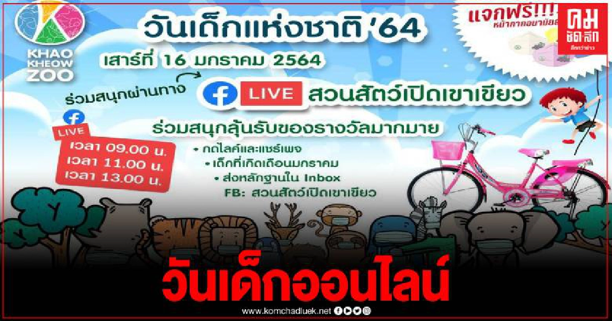 สวนสัตว์เปิดเขาเขียวเตรียมจัดกิจกรรม วันเด็กแห่งชาติ 2564 ผ่านทาง Online live stream สวนสัตว์เปิดเขาเขียวเตรียมจัดกิจกรรม วันเด็กแห่งชาติ 2564 ผ่านทาง Online live stream