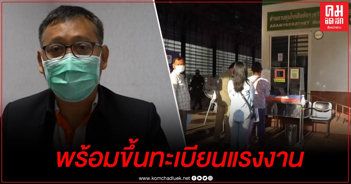 "แรงงานต่างด้าว" 3 สัญชาติเฮ"จัดหางานสระแก้ว ยืนยันพร้อมดำเนินการขึ้นทะเบียนแรงงานต่างด้าวรอบใหม่ "แรงงานต่างด้าว" 3 สัญชาติเฮ"จัดหางานสระแก้ว ยืนยันพร้อมดำเนินการขึ้นทะเบียนแรงงานต่างด้าวรอบใหม่