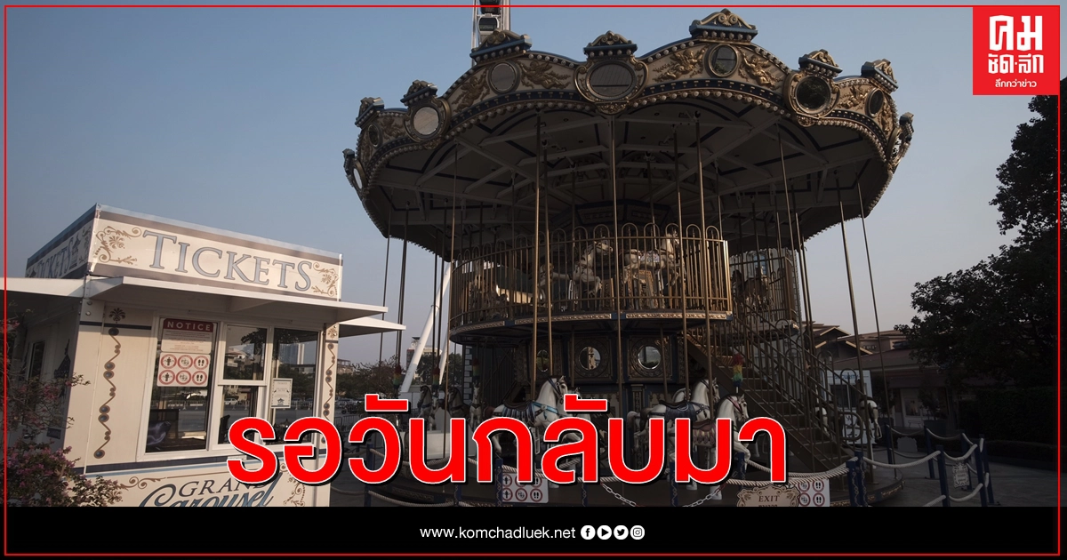 ยักษ์หลับ 'เอเชียทีค' แทบร้าง ร้านค้าทยอยปิดกิจการเพราะพิษโควิด-19 ยักษ์หลับ 'เอเชียทีค' แทบร้าง ร้านค้าทยอยปิดกิจการเพราะพิษโควิด-19