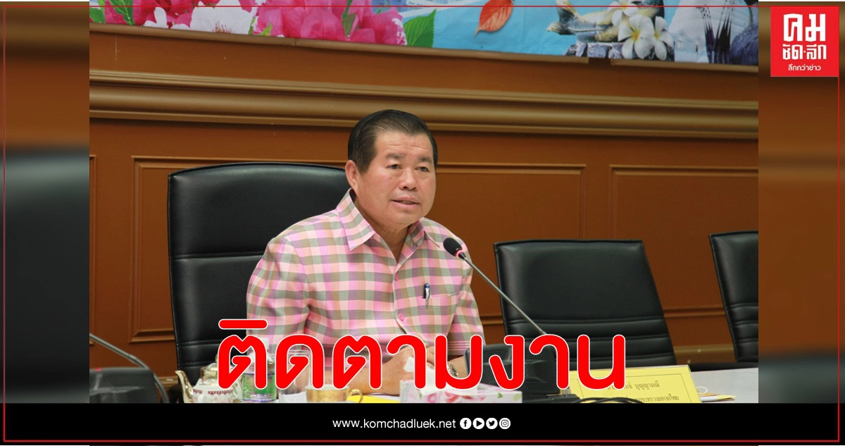 "นิพนธ์" ติดตามงานคกก.ขับเคลื่อนไทยไปด้วยกัน จ.สงขลา "นิพนธ์" ติดตามงานคกก.ขับเคลื่อนไทยไปด้วยกัน จ.สงขลา