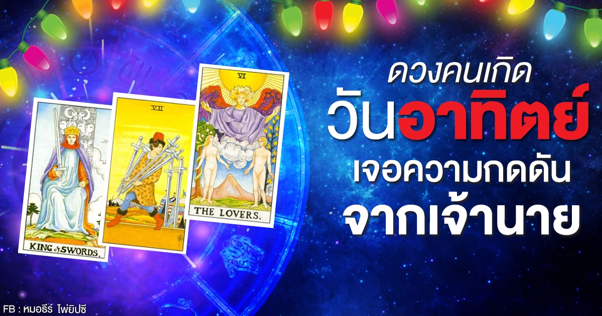 ดูดวงรายเดือนมกราคม 2564 ของคนเกิดวันอาทิตย์ : หมอธีร์ ไพ่ยิปซี ดูดวงรายเดือนมกราคม 2564 ของคนเกิดวันอาทิตย์ : หมอธีร์ ไพ่ยิปซี