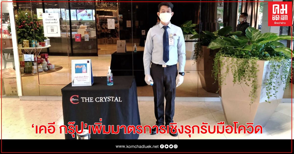 เคอี กรุ๊ป ตั้งการ์ดพร้อมสู้ เพิ่มมาตรการเชิงรุกรับมือโควิด-19 ระลอกใหม่ เน้นสะอาด ปลอดภัย สร้างความมั่นใจให้ทุกคนเมื่อมาศูนย์การค้าฯ