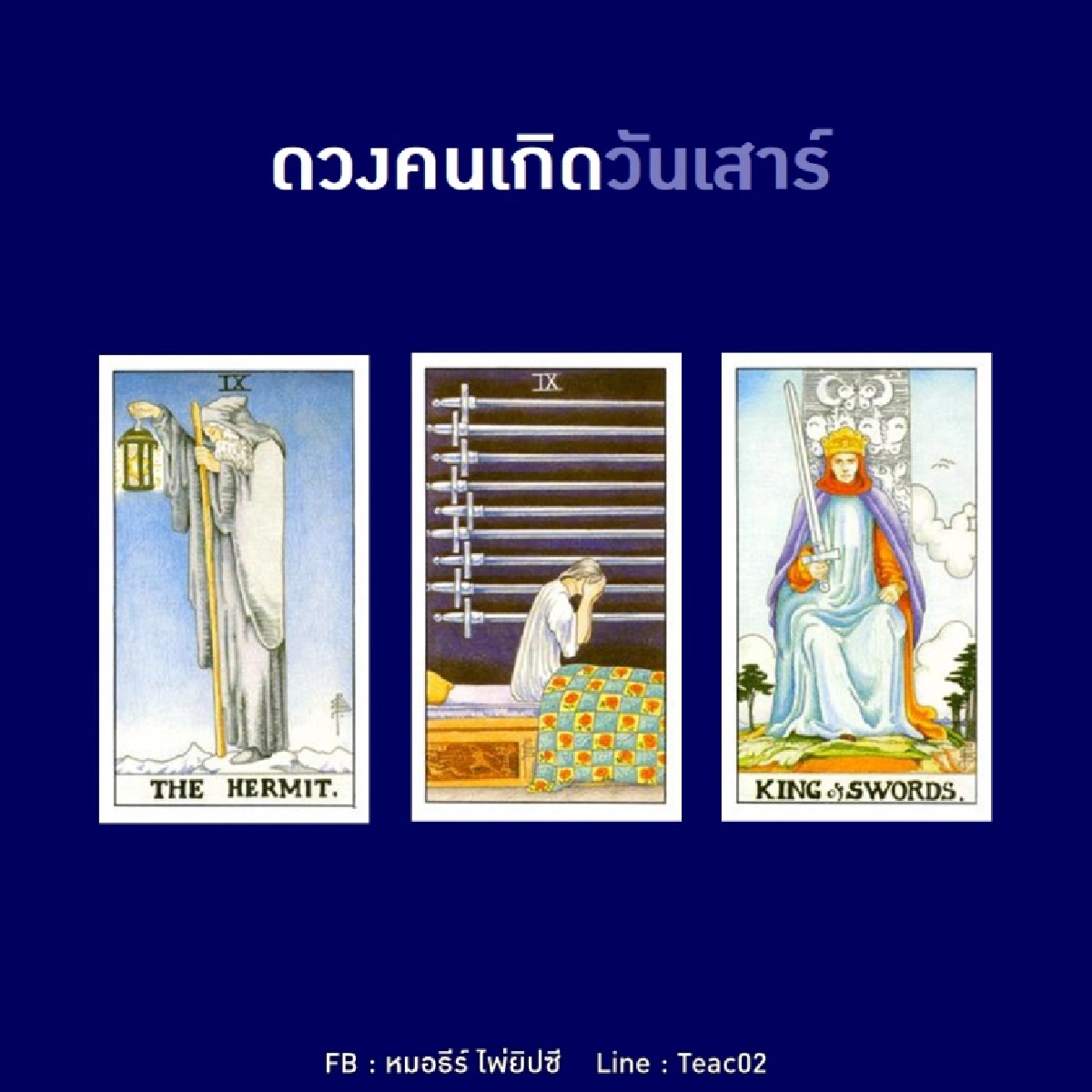 ดูดวงรายเดือนมกราคม 2564 ของคนเกิดวันเสาร์ : หมอธีร์ ไพ่ยิปซี