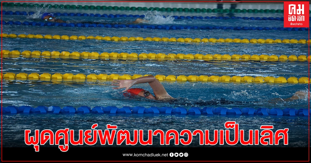 ส.ว่ายน้ำผุดศูนย์พัฒนาความเป็นเลิศ-เป้าพัฒนานักกีฬาเยาวชน ส.ว่ายน้ำผุดศูนย์พัฒนาความเป็นเลิศ-เป้าพัฒนานักกีฬาเยาวชน
