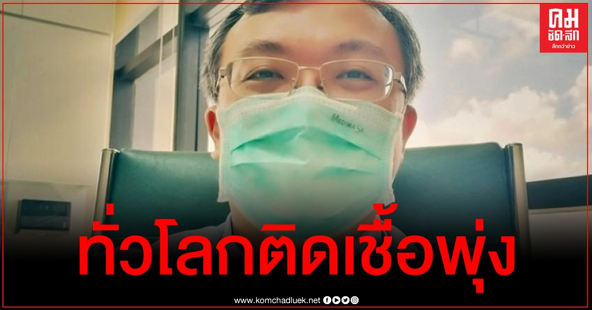 ทั่วโลกติดเชื้อทะลุ 93 ล้าน "หมอธีระ" ห่วงแพร่โรคไปสู่คนในครอบครัวมากขึ้นเรื่อยๆ ทั่วโลกติดเชื้อทะลุ 93 ล้าน "หมอธีระ" ห่วงแพร่โรคไปสู่คนในครอบครัวมากขึ้นเรื่อยๆ